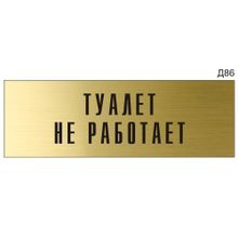 Информационная табличка «Туалет не работает» на дверь прямоугольная Д86 (300х100 мм)