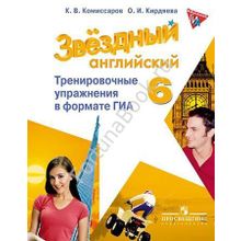 Английский Starlight (Старлайт) 6 класс. Тренировочные упражнения в формате ОГЭ (ГИА). Звёздный английский. Комиссаров К.В.