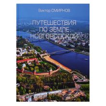 Путешествия по земле Новгородской. Смирнов В.Г.