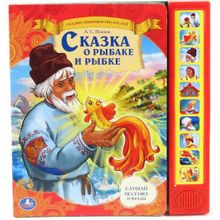 Умка Сказка о рыбаке и рыбке 10 кнопок Умка