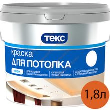 ТЕКС Для потолков краска в д (1,8л) ПРОФИ   ТЕКС Для потолка краска в сухих помещениях (1,8л) КЛАСС ПРОФИ