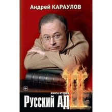 Русский ад II (книга вторая) Караулов А.