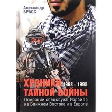 Хроники тайной войны. 1968–1995. Операции спецслужб Израиля на Ближнем Востоке и в Европе. Брасс А.