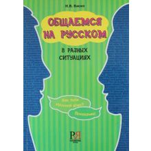 Общаемся на русском в разных ситуациях. Н.В. Баско