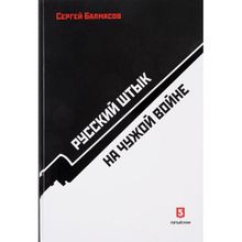 Сергей Балмасов: Русский штык на чужой войне