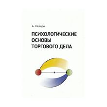 Психологические основы торгового дела. Учебник. А. Шевцов