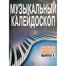 15572МИ Музыкальный калейдоскоп: Вып 1. Поп. мелодии: Переложение для фортепиано.. Издат. "Музыка"