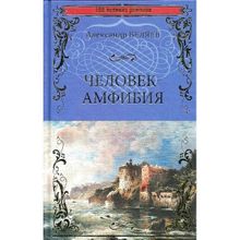 Человек-амфибия ; Остров Погибших Кораблей. Беляев А.Р.