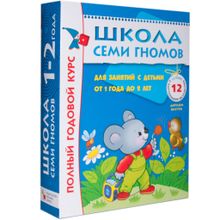 Комплект книг МОЗАИКА-СИНТЕЗ Школа семи гномов 1-2 года. полный годовой курс (12 книг с картонной вкладкой)