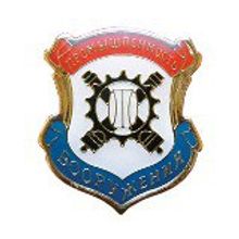 Знак Промышленность вооружения Lenznak