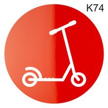 Информационная табличка «Стоянка самокатов» надпись на дверь пиктограмма K74