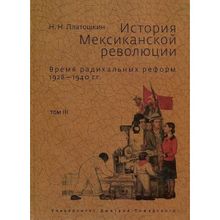 История Мексиканской революции. Том 3: Время радикальных реформ. 1828–1940 гг. Платошкин Н. Н.