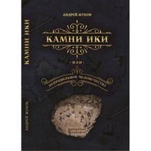 Камни Ики или неправильное человечество. Жуков А.в. (1125122)