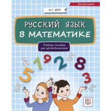 Русский язык в математике. Н.Г. Круг
