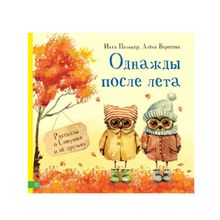 Вектор Однажды после лета. Рассказы о Совушке и ее друзьях