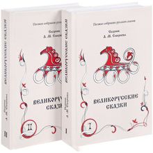 Русские народные сказки и побасенки. Чудинский Е.А. и Эрленвейн А.А.