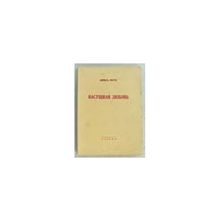 Кнут Довид - Насущная любовь