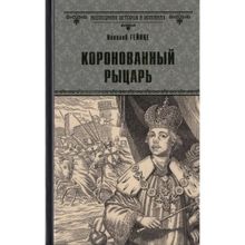 Коронованный рыцарь. Гейнце Н.Э.