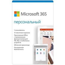 Microsoft 365 Персональный - электронная подписка на 1 год