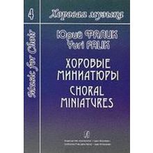 Фалик Ю. Хоровая музыка. Том 4. Хоровые миниатюры, издательство «Композитор»