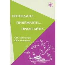 Приходите!.. Приезжайте!.. Прилетайте!.. + QR. А.Н. Богомолов, А.Ю. Петанова