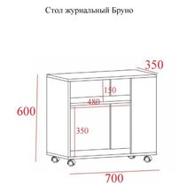 Стол журнальный Бруно на колесиках, 700х350х600, Белый