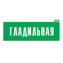 Информационная табличка «Гладильная» прямоугольная Д230 (300х100 мм)