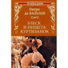 Блеск и нищета куртизанок. Оноре де Бальзак