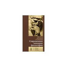 Современная западная философия: Учебное пособие для вузов, Белов В.Н., Мокин Б.И., Малкина С.М.