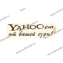 Наклейка Yahoo от езды черная 9х30