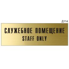 Информационная табличка «Служебное помещение Staff only» на дверь прямоугольная Д114 (300х100 мм)