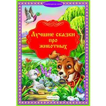 Книга ФЕНИКС 4296 Лучшие сказки про животных