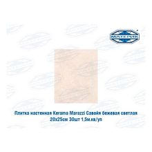 Плитка настенная Керама Марацци | Kerama Marazzi Савойя бежевая светлая 20х25см 30шт 1,5м.кв уп