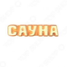 Банные штучки «Сауна» 32291