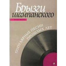 14552МИ Брызги шампанского: Популярные песни прошлых лет. Для голоса и ф-но... Издательство "Музыка"