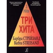 Три хита. Барбра Стрейзанд. Легкое переложение для фортепиано (гитары), издательство «Композитор»