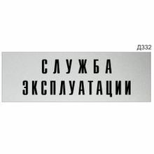 Информационная табличка «Служба эксплуатации» прямоугольная (300х100 мм)  Д332