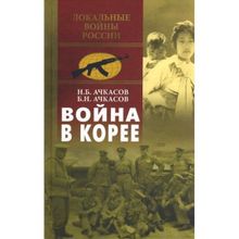 Война в Корее. Ачкасов Н.Б., Ачкасов Б.Н.