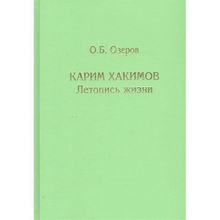 Карим Хакимов: летопись жизни. Озеров О.Б.