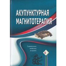 Акупунктурная магнитотерапия, Гончарук К. В.
