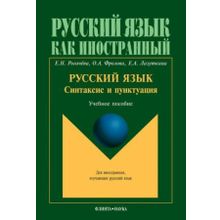 Русский язык. Синтаксис и пунктуация. Е.А. Лазуткина, Е.Н. Рогачёва, О.А. Фролова