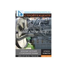 Двигатели ISUZU, CAMMINS, PERKINS, CATERPILLAR в сборе новые и б.у.  запчасти экскаваторов Хитачи Hitachi Komatsu Caterpillar Hyundai