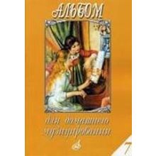 17152МИ Альбом для домашнего музицирования. Для фортепиано. Выпуск 7, Издательство "Музыка"