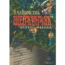 05636МИ Чайковский П. И. Щелкунчик: Балет-феерия: Клавир, Издательство «Музыка»