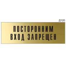 Информационная табличка «Посторонним вход запрещен» на дверь прямоугольная Д120 (300х100 мм)