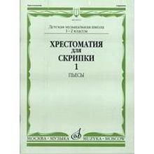 06499МИ Хрестоматия для скрипки. 2-3 кл. ДМШ. Часть 1. Пьесы, Издательство «Музыка»