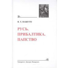 Древнейшие государства Восточной Европы. 2008 год: Пашуто В. Т. Русь. Прибалтика. Папство. Избранные статьи Пашуто В. Т.