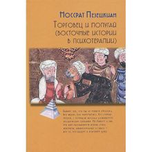 Торговец и попугай. Восточные истории в психотерапии. Пезешкиан Н.