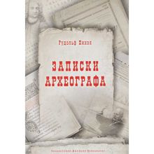 Записки археографа. Пихоя Р. Г.