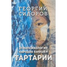 Этнопсихология народов бывшей Тартарии, Сидоров Георгий Алексеевич